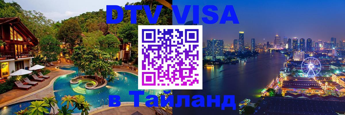 DTV (ДТВ) visa Таиланд Тхимпху 